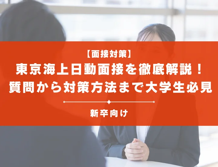 東京海上日動面接を徹底解説！聞かれる質問から対策方法まで大学生は必見